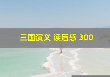 三国演义 读后感 300